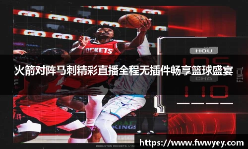 火箭对阵马刺精彩直播全程无插件畅享篮球盛宴