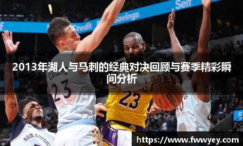 2013年湖人与马刺的经典对决回顾与赛季精彩瞬间分析