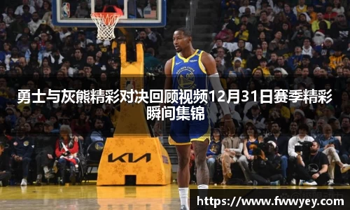 勇士与灰熊精彩对决回顾视频12月31日赛季精彩瞬间集锦